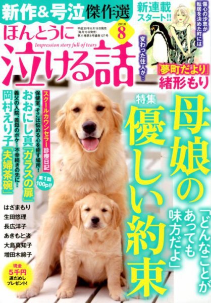 ほんとうに泣ける話 2018年8月号 (発売日2018年06月19日) 表紙