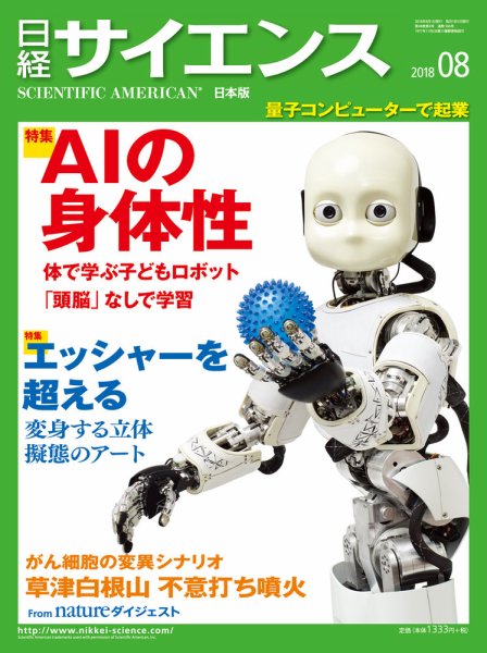 日経サイエンス 2018年8月号 (発売日2018年06月25日) 表紙