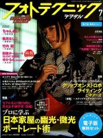 フォトテクニックデジタル 2018年7月号 (発売日2018年06月20日) 表紙