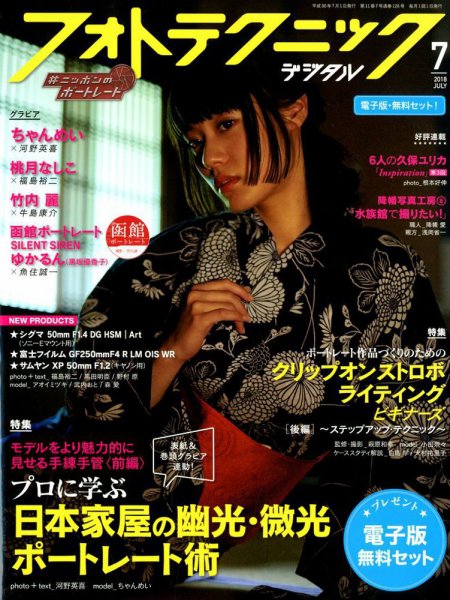 フォトテクニックデジタル 2018年7月号 (発売日2018年06月20日) 表紙