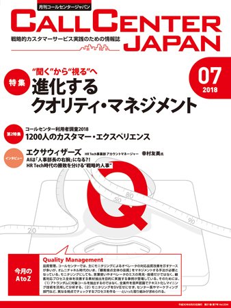 月刊コールセンタージャパン 234号 (発売日2018年06月20日) 表紙