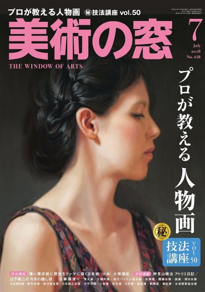 美術の窓 No.418 (発売日2018年06月20日) 表紙