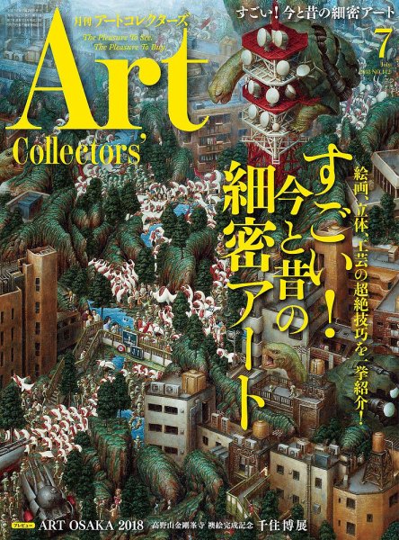 Artcollectors（アートコレクターズ） No.112 (発売日2018年06月25日) 表紙