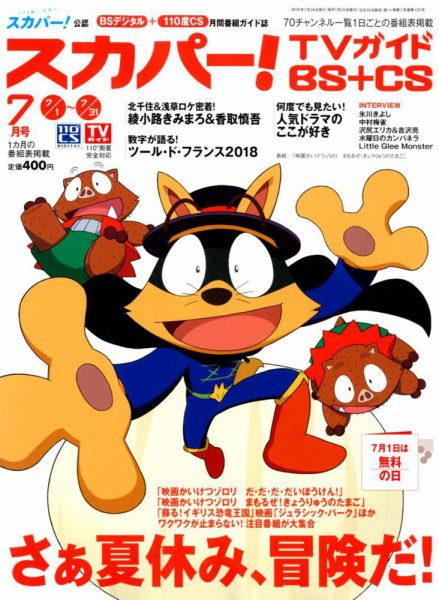 スカパー!TVガイドBS+CS 2018年7月号 (発売日2018年06月25日) 表紙