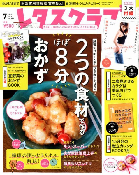 レタスクラブ 2018年7月号 (発売日2018年06月25日) 表紙