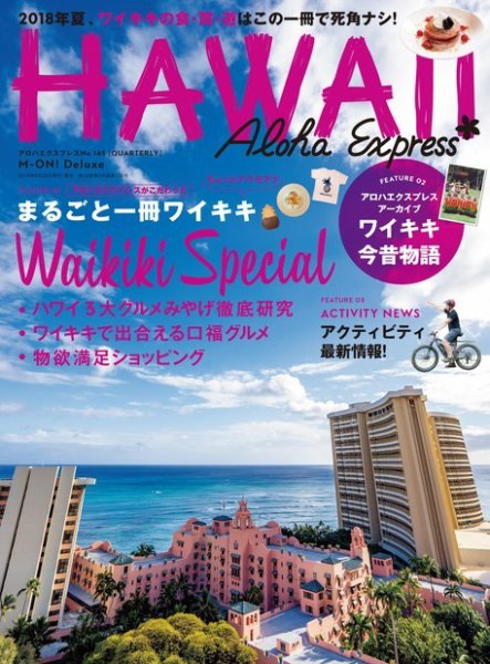アロハエクスプレス Vol.145 (発売日2018年06月20日) 表紙