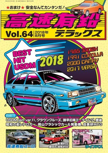 高速有鉛デラックス 2018年8月号 (発売日2018年06月26日)