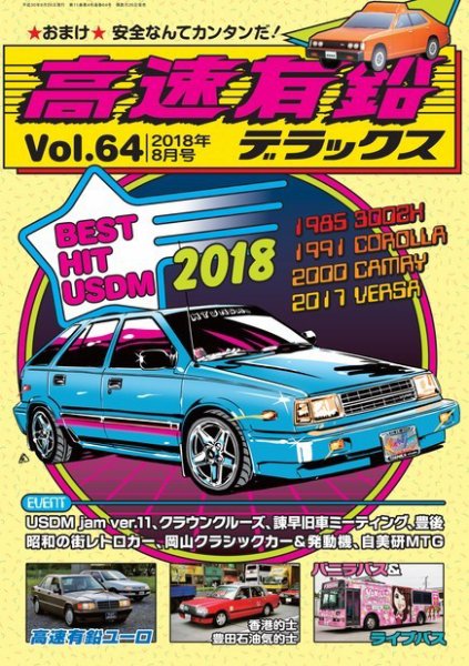 高速有鉛デラックス 2018年8月号 (発売日2018年06月26日) 表紙