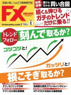 FX攻略.com 2018年8月号 (発売日2018年06月21日) 表紙
