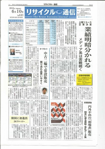 リユース経済新聞 2018年06月10日発売号 表紙