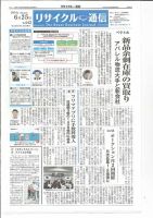 リユース経済新聞 2018年06月25日発売号 表紙