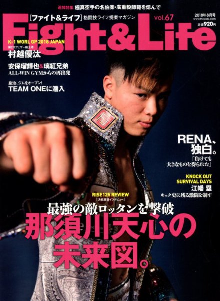 Fight＆Life（ファイト＆ライフ） vol.67 (発売日2018年06月23日) 表紙