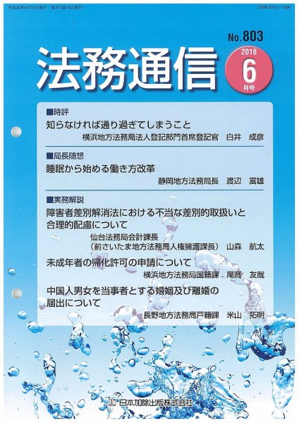 法務通信 803 (発売日2018年06月25日) 表紙