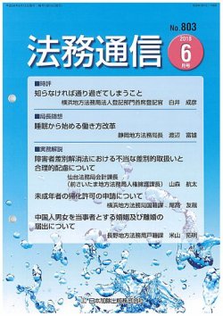 法務通信 803 (発売日2018年06月25日) 表紙