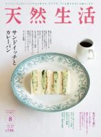 天然生活 2018年8月号 表紙