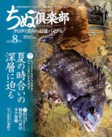 ちぬ倶楽部 2018年8月号 (発売日2018年06月25日) 表紙