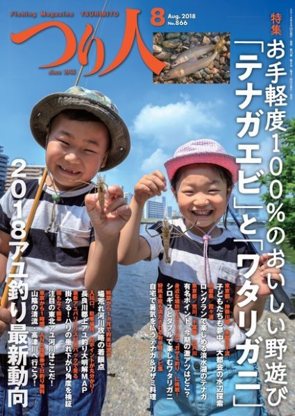 つり人 2018年8月号 (発売日2018年06月25日) 表紙