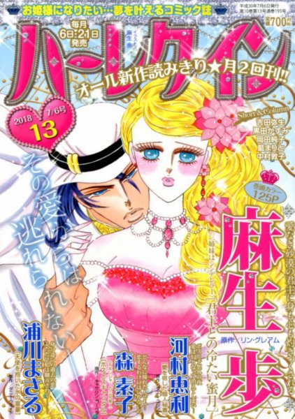 ハーレクイン 2018年7/6号 (発売日2018年06月21日) 表紙