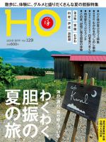 HO[ほ] vol.129 (発売日2018年06月22日) 表紙