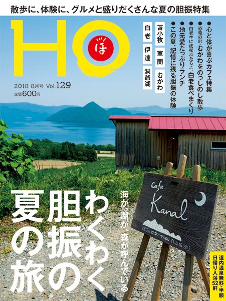 HO[ほ] vol.129 (発売日2018年06月22日) 表紙