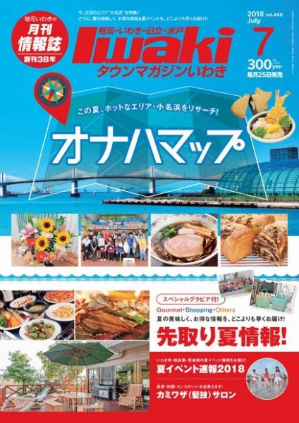 タウンマガジンいわき 2018年7月号 (発売日2018年06月25日) 表紙