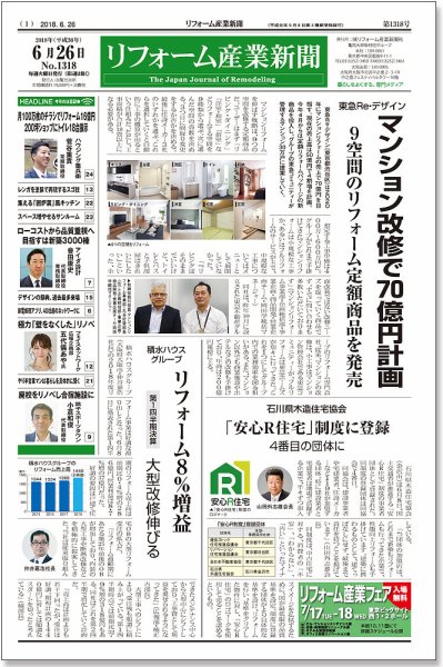 リフォーム産業新聞 18/06/26発売号 (発売日2018年06月26日) 表紙