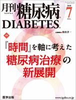 月刊糖尿病（DIABETES） 2018年7月号 表紙