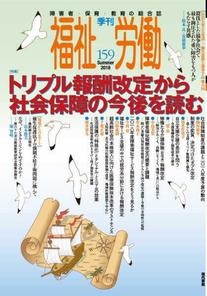 福祉労働 159号 (発売日2018年06月25日) 表紙