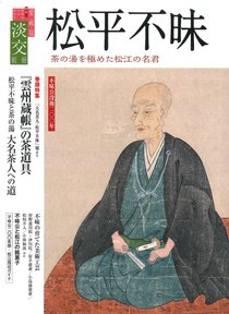 淡交 別冊 73号 (発売日2018年06月20日) 表紙