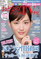 おとなのデジタルTVnavi（関西版） 2018年8月号 表紙