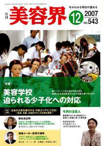 美容界 12月号 (発売日2007年11月15日) 表紙