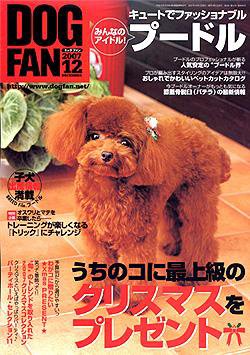 DOGFAN（ドッグファン） 12月号 (発売日2007年11月14日) 表紙