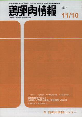 鶏卵肉情報 2007年11月10日発売号 表紙