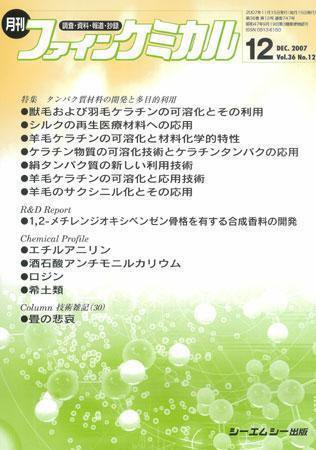 ファインケミカル 2007年12月号 (発売日2007年11月15日) 表紙