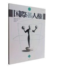 国際人権 2007年報 18号 (発売日2007年11月15日) 表紙