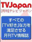 月刊ＴＶガイド関東版  12月号 (発売日2007年11月15日) 表紙