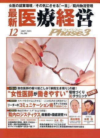 最新医療経営PHASE3（フェイズ・スリー）  12月号 (発売日2007年11月10日) 表紙