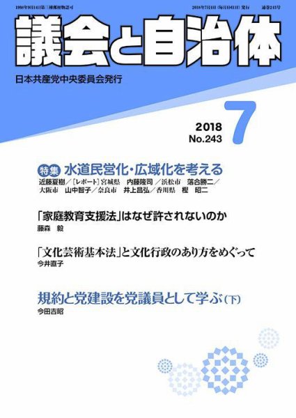 議会と自治体 2018年7月号 (発売日2018年06月24日) 表紙