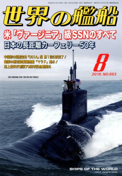 世界の艦船 2018年8月号 (発売日2018年06月25日) 表紙