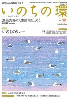 いのちの環 No.100 表紙