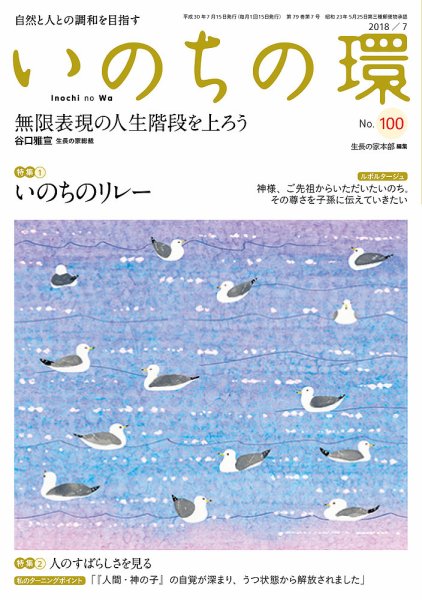いのちの環 No.100 (発売日2018年06月20日) 表紙