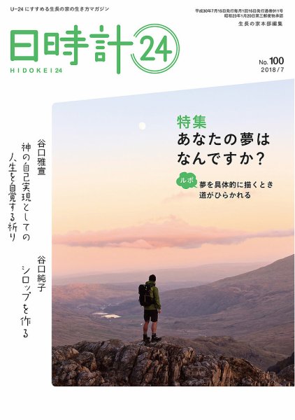 日時計24 No.100 (発売日2018年06月20日) 表紙