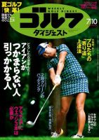 週刊ゴルフダイジェスト 2018年7月10日号 (発売日2018年06月26日) 表紙
