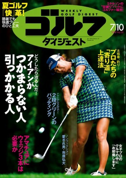 週刊ゴルフダイジェスト 2018年7月10日号 (発売日2018年06月26日) 表紙