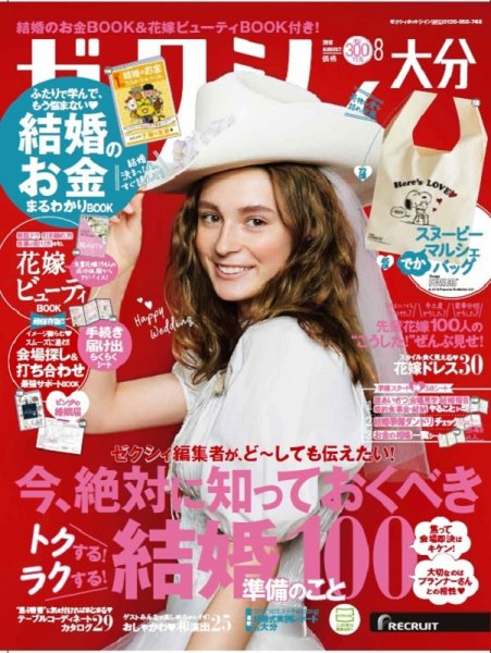 ゼクシィ大分 8月号 (発売日2018年06月23日) 表紙