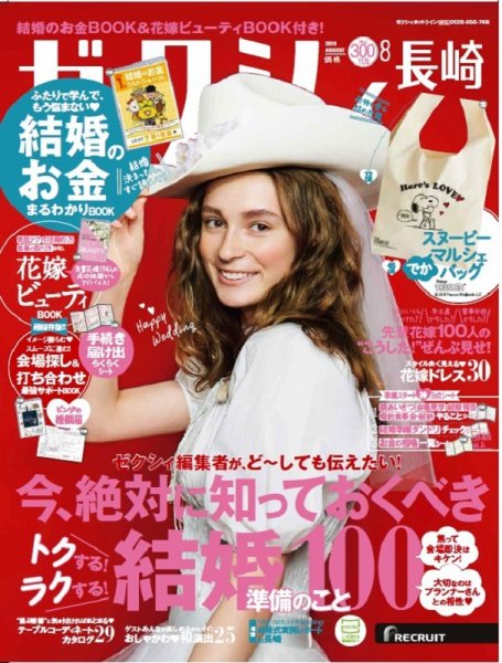 ゼクシィ長崎 8月号 (発売日2018年06月23日) 表紙