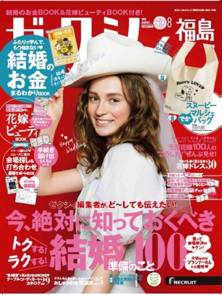 ゼクシィ福島 8月号 (発売日2018年06月23日) 表紙