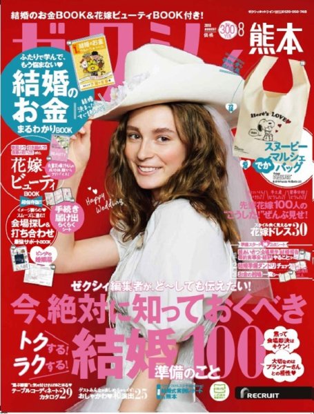 ゼクシィ熊本 8月号 (発売日2018年06月23日) 表紙