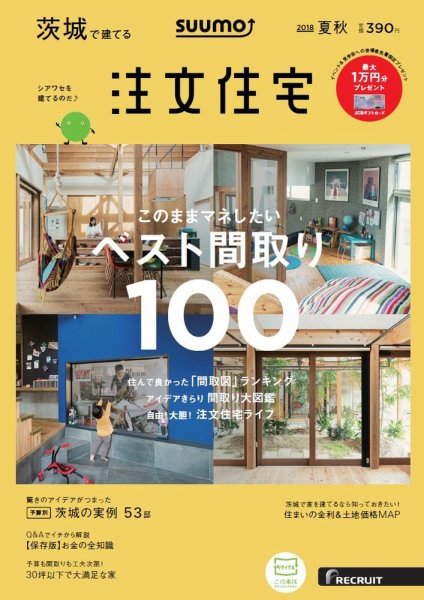 SUUMO注文住宅　茨城で建てる 2018夏秋 (発売日2018年06月21日) 表紙