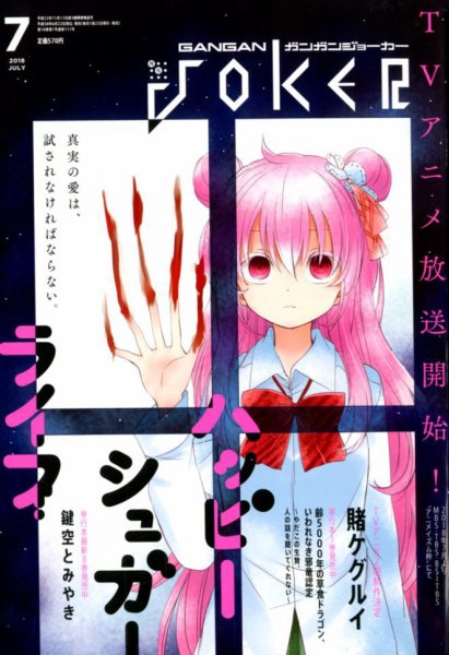 月刊 ガンガンJOKER (ジヨーカー) 2018年7月号 (発売日2018年06月22日) 表紙
